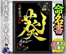 完全オーダー100賞超売れっ子書道家が命名書書ます 金【手書き】書道家の命名書｜プロ筆文字｜出生祝・記念品に最適
