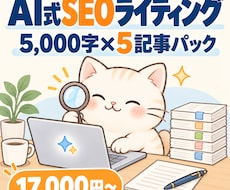 AI×人力のセット受注で、SEO記事5本仕上げます イメージ1