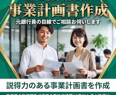 銀行融資の事業計画書を作成します 元銀行員が銀行、公庫の融資を勝ち取る事業計画書を作成します