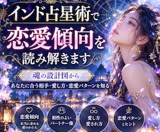 インド占星術で恋愛傾向を読み解きます イメージ1