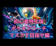 ポケモン初心者でも勝てるようにサポートします 初心者特化のコーチングです。マスターボール級を目指そう！
