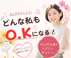 あなたの自己肯定感アップをお手伝いをします イメージ1