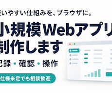 記録・確認・操作に使うWebアプリを作ります イメージ1