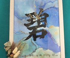 お子様の誕生をお祝いする直筆の命名書を作成します イメージ1