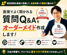 面接対策！あなたが必ず聞かれる想定質問を作成します ／中途もOK！1000人との面接経験をもとに作成します