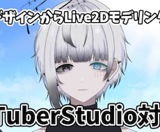 Live2Dモデルパーツ分け・モデリング対応します デザイン持込OK！完成まで対応