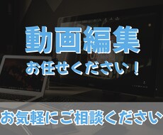 動画編集・制作承ります イメージ1