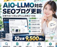 3名限定✦SEO×AIOブログを自動更新します SEOとAI検索を意識しブログ更新を効率化します