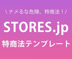 ストアーズ専用の特商法のテンプレートを提供します ストアーズでネットショップを始めようと思っているあなたへ！