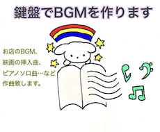 鍵盤でBGMを作成します