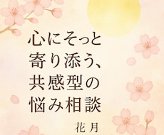優しく共感します。心に寄り添うお話し相手になります