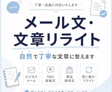 メール文・文章リライトを自然で丁寧に整えます イメージ1