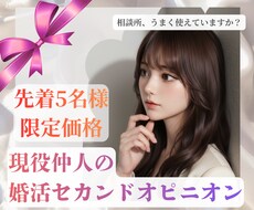 結婚相談所のセカンドオピニオンとして診断します 相談所うまく使えてる？動き方はこれでいい？迷ったらぜひ！