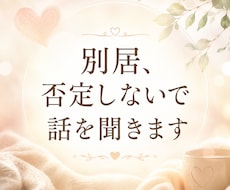 別居、否定しないで話を聞きます イメージ1