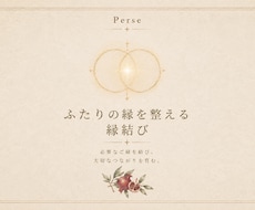 大切な人とのご縁をやさしく結び直します イメージ1