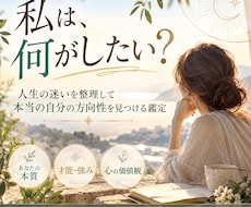 私は何がしたい？ 心を整理し本当の自分を見つけます イメージ1
