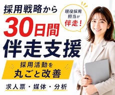 採用戦略から実行まで30日伴走します 採用戦略・求人・媒体・選考改善まで一貫して支援します