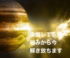 人生に後悔してる人限定　貴方は悩みから解放されます イメージ1