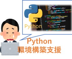 Python環境構築サポートします 期間の制限なし！最後までサポートさせて頂きます！
