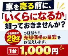 中古車の売却相場を29年の経験から見ます イメージ1