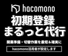 hacomono初期設定の登録代行します イメージ1