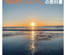 防災士直伝！防災ボディメイクを教えます 40年のノウハウを伝授！有事に動ける身体へ