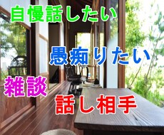 愚痴聞き、自慢話、なんでも5分からでも聞きます イメージ1