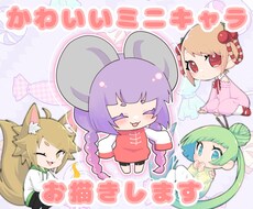 かわいいミニキャラお描きします イメージ1