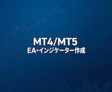 EA・インジケーターを格安で作成します イメージ1