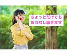 なんだかちょっと話たいとき。お話聞きます イメージ1