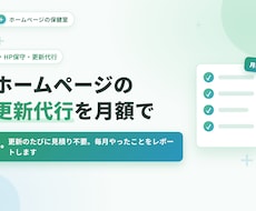 ホームページの更新代行を月額でお引き受けします イメージ1