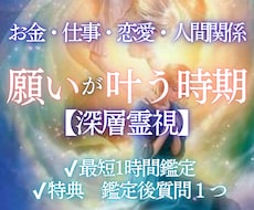 あなたの願いはいつ叶う？運命が動く時期を霊視します イメージ1