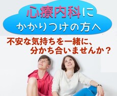 心療内科に通ってる方、私も同じです。分かち合います イメージ1