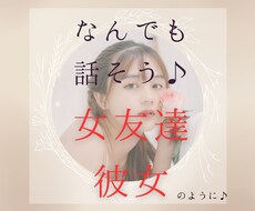 ココナラ内で女友達・彼女になります イメージ1