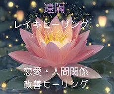 恋愛ヒーリング☆人間関係の不安を改善へと導きます イメージ1