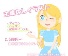 商用OK！主線なしで可愛いイラスト描きます イメージ1