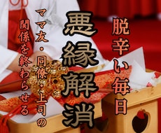 金輪際関わりたくない人との悪縁を解消していきます イメージ1