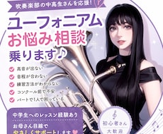 吹奏楽部のユーフォニアムのお悩み相談乗ります イメージ1