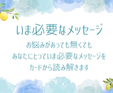 いま必要なメッセージをお伝えします お試し価格です！おみくじ感覚でどうぞ