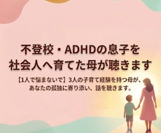不登校の息子を社会人に導いた経験者が話を聴きます イメージ1