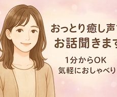 おっとり癒し声でお話を聴きます 1分からOK！気軽に話せる癒し空間