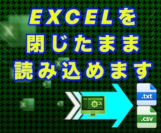 Excelを開かずに範囲データの抽出ができます イメージ1