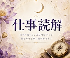 仕事読解｜現在のお仕事の流れを読み解きます 今のお仕事の流れを誠実に読み解きます。