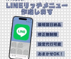 低価格・高品質なLINEリッチメニュー作成します イメージ1