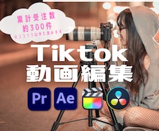 Tiktok、インスタ等ショート動画の編集承ります 丸投げ〜カット、テロップ、エフェクトなど部分編集もOK！