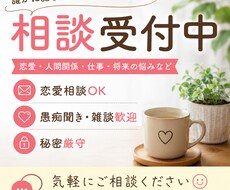 恋愛相談、人生相談、愚痴、なんでも相談のります イメージ1