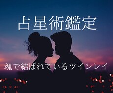 前世から繋がる？2人の魂を占星術鑑定します 「守護星の輝き」により貴方のツインレイを見つけ出します