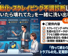 AI自動化・スクレイピング不調診断します イメージ1