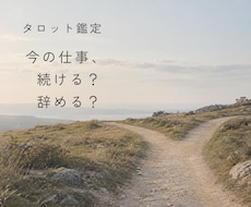 今の仕事、続ける？辞める？タロットで占います イメージ1