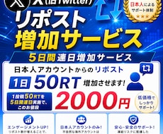 Xリポスト5日間続けて50RP日本人が増やします 減少ほぼなし！連日増加でアルゴリズムに強い！